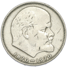 Монета 1 рубль 1970 года «100 лет со дня рождения Ленина» (аверс)