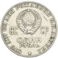 Монета 1 рубль 1970 года «100 лет со дня рождения Ленина» (реверс)