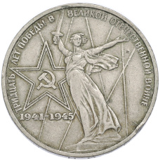 Монета 1 рубль 1975 года ЛМД «30 лет Победы» (аверс)
