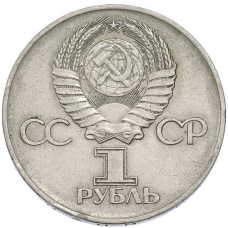 Монета 1 рубль 1975 года ЛМД «30 лет Победы» (реверс)