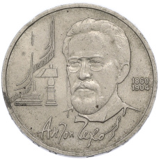 Монета 1 рубль 1990 года «Антон Павлович Чехов» (аверс)