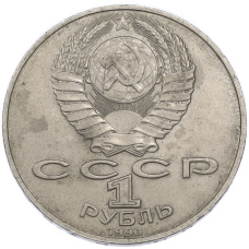Монета 1 рубль 1990 года «Антон Павлович Чехов» (реверс)