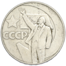 Монета 1 рубль 1967 года «50 лет Советской власти» (аверс)