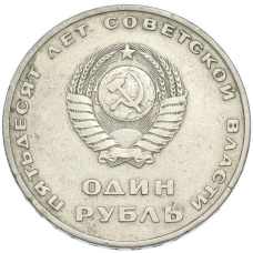 Монета 1 рубль 1967 года «50 лет Советской власти» (реверс)