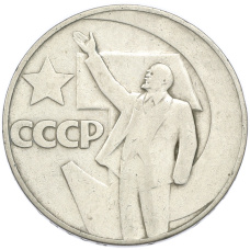 Монета 1 рубль 1967 года «50 лет Советской власти» (аверс)