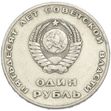 Монета 1 рубль 1967 года «50 лет Советской власти» (реверс)