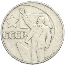 Монета 1 рубль 1967 года «50 лет Советской власти» (аверс)