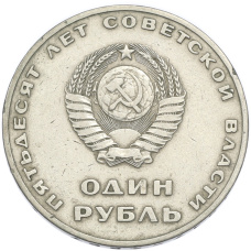 Монета 1 рубль 1967 года «50 лет Советской власти» (реверс)