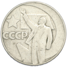 Монета 1 рубль 1967 года «50 лет Советской власти» (аверс)