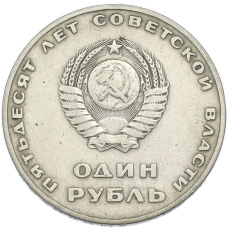 Монета 1 рубль 1967 года «50 лет Советской власти» (реверс)