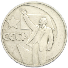 Монета 1 рубль 1967 года «50 лет Советской власти» (аверс)