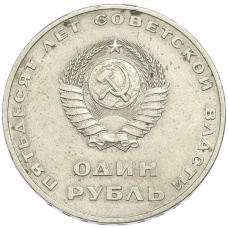 Монета 1 рубль 1967 года «50 лет Советской власти» (реверс)