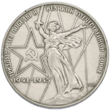 Монета 1 рубль 1975 года ЛМД «30 лет Победы» (аверс)