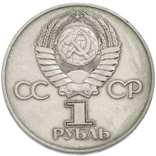 Монета 1 рубль 1975 года ЛМД «30 лет Победы» (реверс)