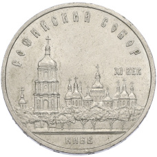 Монета 5 рублей 1988 года «Софийский собор в Киеве» (аверс)