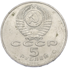 Монета 5 рублей 1988 года «Софийский собор в Киеве» (реверс)