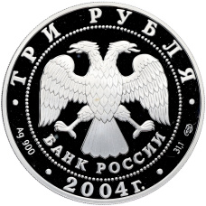 Монета 3 рубля 2004 года СПМД «Знаки зодиака — Рак» (реверс)