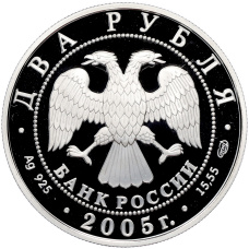 Монета 2 рубля 2005 года СПМД «Знаки зодиака — Водолей» (реверс)