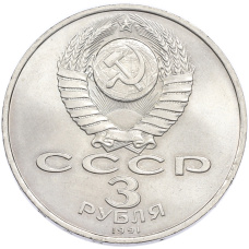 Монета 3 рубля 1991 года «50 лет разгрома немецко-фашистских войск под Москвой» (реверс)