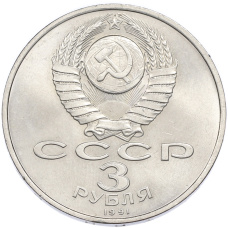 Монета 3 рубля 1991 года «50 лет разгрома немецко-фашистских войск под Москвой» (реверс)