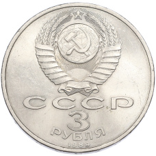 Монета 3 рубля 1989 года «Землетрясение в Армении» (реверс)