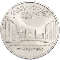 Монета 5 рублей 1989 года «Регистан в Самарканде» (аверс)