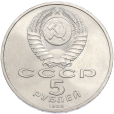 Монета 5 рублей 1989 года «Регистан в Самарканде» (реверс)