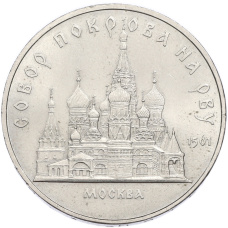 Монета 5 рублей 1989 года «Собор Покрова на Рву в Москве» (аверс)