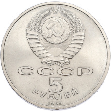 Монета 5 рублей 1989 года «Собор Покрова на Рву в Москве» (реверс)