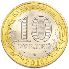 10 рублей 2016 года СПМД «Выдающиеся личности СССР — Высоцкий Владимир Семенович» (Цветное покрытие) (вид 2)