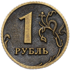 Жетон «1 рубль — на счастье»