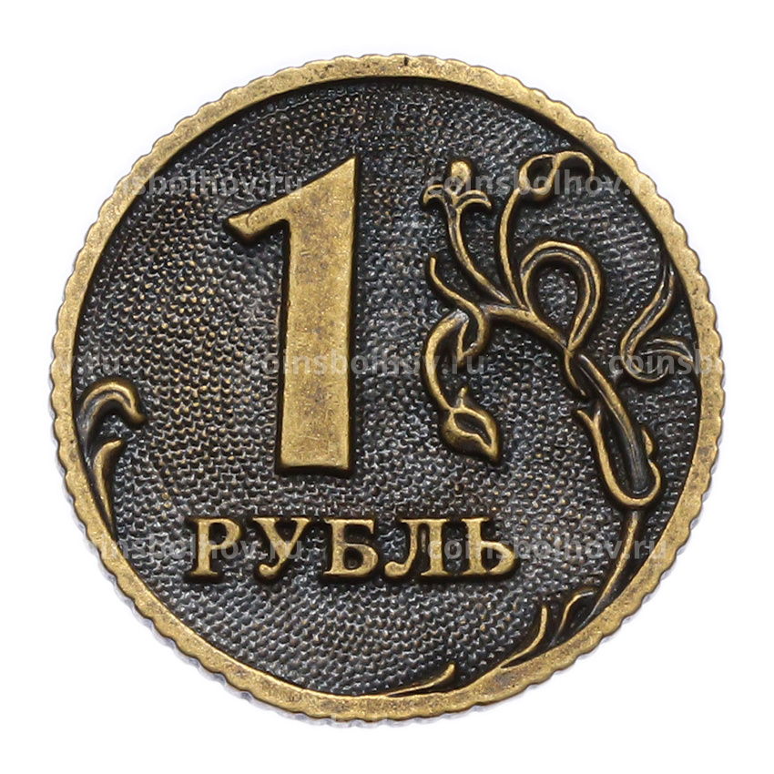 Жетон «1 рубль — на счастье»
