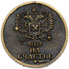 Жетон «1 рубль — на счастье» (вид 2)