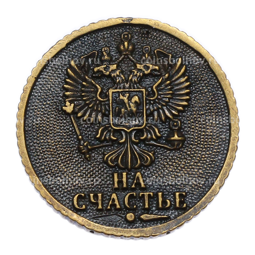 Жетон «1 рубль — на счастье» (вид 2)
