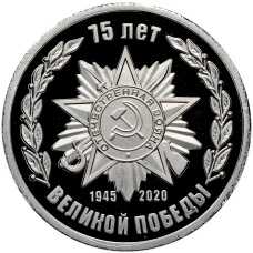 Жетон 2020 года «75 лет Великой Победы» (вид 2)