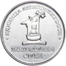 Жетон 1990 года «Единица женственности — Лошадиная сила (Год лошади)»