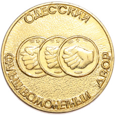 Жетон 1989 года «Одесский фальшивомонетный двор — 3 шишлига» (вид 2)