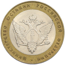 Монета 10 рублей 2002 года СПМД «Министерство юстиции» (аверс)