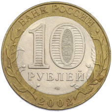 Монета 10 рублей 2002 года СПМД «Министерство юстиции» (реверс)