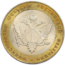 Монета 10 рублей 2002 года СПМД «Министерство юстиции» (аверс)