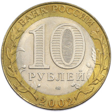 Монета 10 рублей 2002 года СПМД «Министерство юстиции» (реверс)