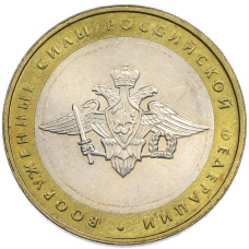 Монета 10 рублей 2002 года ММД «Вооруженные силы РФ» (аверс)