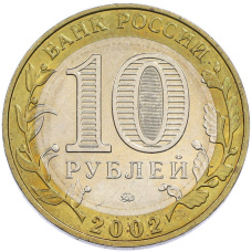 Монета 10 рублей 2002 года ММД «Вооруженные силы РФ» (реверс)