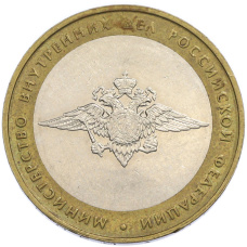 Монета 10 рублей 2002 года ММД «Министерство внутренних дел» (аверс)