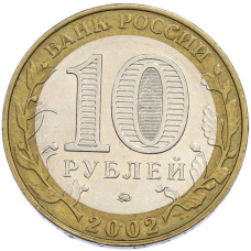 Монета 10 рублей 2002 года ММД «Министерство внутренних дел» (реверс)