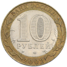 Монета 10 рублей 2002 года СПМД «Министерство экономического развития и торговли» (реверс)
