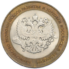 Монета 10 рублей 2002 года СПМД «Министерство экономического развития и торговли» (аверс)