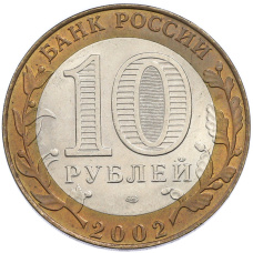 Монета 10 рублей 2002 года СПМД «Министерство экономического развития и торговли» (реверс)