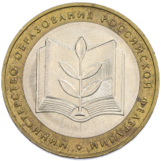 Монета 10 рублей 2002 года ММД «Министерство образования» (аверс)