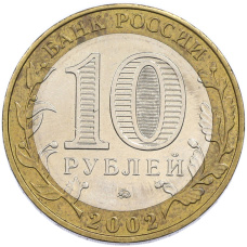 Монета 10 рублей 2002 года ММД «Министерство образования» (реверс)